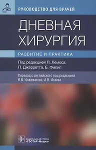 Дневная хирургия. Развитие и практика