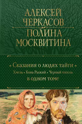 Сказания о людях тайги: Хмель. Конь Рыжий. Черный тополь — 2964376 — 1