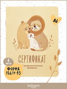 Сертификат о профилактических прививках «Baby. Львы» форма №156/у-93, 105х140 мм, 16 страниц, картонная обложка, Be Smart