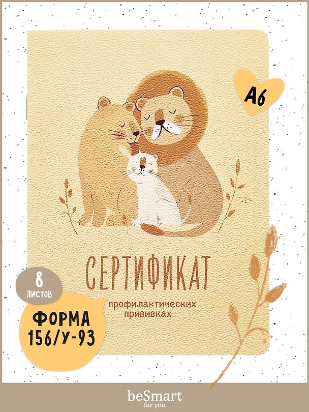 Сертификат о профилактических прививках «Baby. Львы» форма №156/у-93, 105х140 мм, 16 страниц, картонная обложка, Be Smart 3130173 — 1
