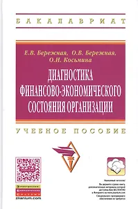 Диагностика финансово-экономического состояния организации: Учебное пособие.