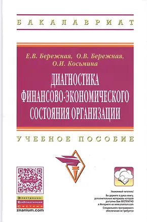 Книга Диагностика финансово-экономического состояния организации: Учебное пособие. (Елена Бережная)