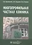 Многопрофильная частная клиника — 2513033 — 1