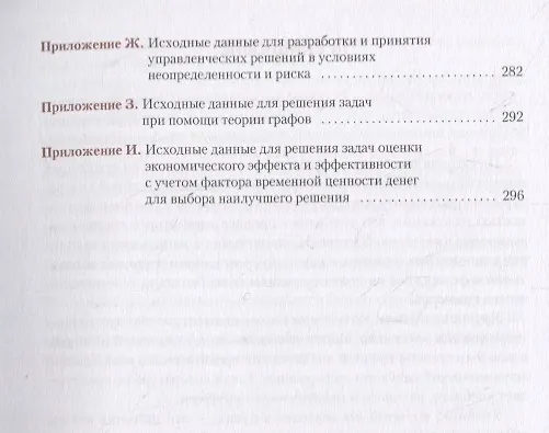 Книга Методы принятия управленческих решений и методы исследования в менеджменте. Учебник (Денис Шагеев) — 4