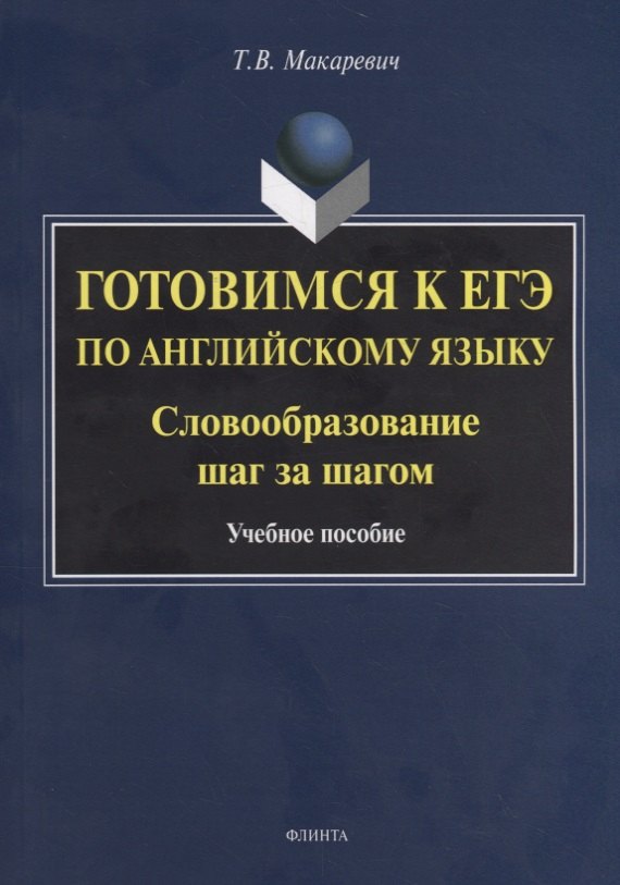 

Готовимся к ЕГЭ по английскому языку. Словообразование шаг за шагом. Учебное пособие