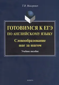 Готовимся к ЕГЭ по английскому языку. Словообразование шаг за шагом. Учебное пособие
