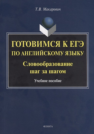 Готовимся к ЕГЭ по английскому языку. Словообразование шаг за шагом. Учебное пособие — 2744128 — 1