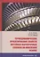 Термодинамическое проектирование свойств литейных жаропрочных сплавов на никелевой основе. Монография — 2799235 — 1