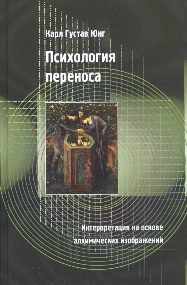 Психология переноса. Интерпретация на основе алхимических изображений (Карл  Юнг) - купить книгу с доставкой в интернет-магазине «Читай-город». ISBN:  978-5-90-689164-8