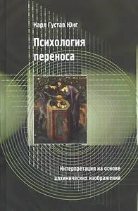 Психология переноса. Интерпретация на основе алхимических изображений