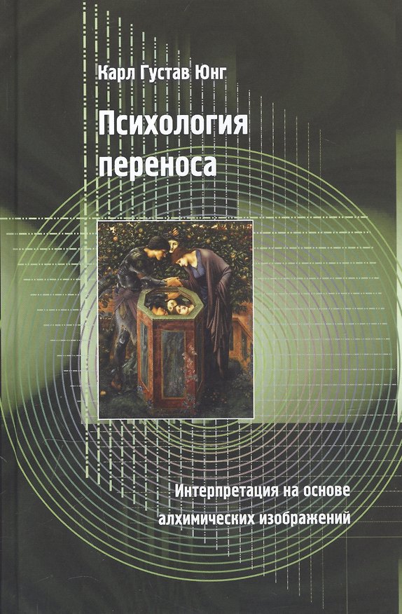 Книга Психология переноса. Интерпретация на основе алхимических изображений (Карл Юнг) — 1