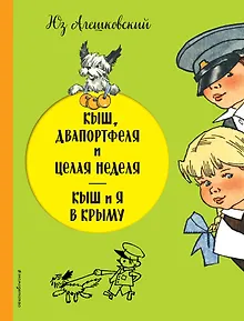 Кыш, Двапортфеля и целая неделя. Кыш и я в Крыму