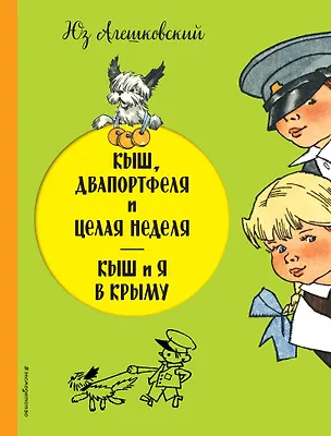 Книга Кыш, Двапортфеля и целая неделя. Кыш и я в Крыму (Юз Алешковский)