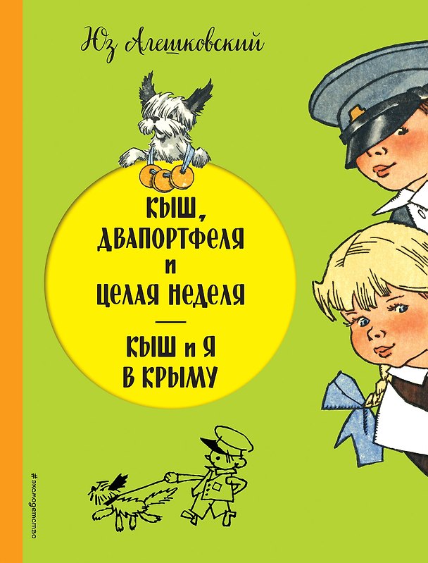 Книга Кыш, Двапортфеля и целая неделя. Кыш и я в Крыму (Юз Алешковский) — 1