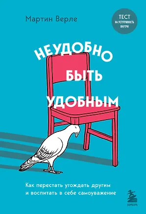 Книга Неудобно быть удобным. Как перестать угождать другим и воспитать в себе самоуважение (Мартин Верле)