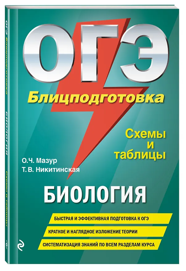 Книга ОГЭ. Биология. Блицподготовка (схемы и таблицы) (Оксана Мазур) — 4
