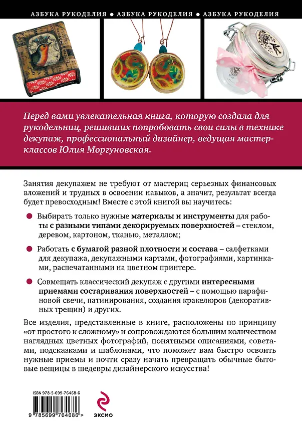 Книга Красивый декупаж : пошаговые мастер-классы для начинающих (Юлия Моргуновская) — 2