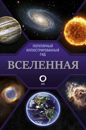 Книга Вселенная. Популярный иллюстрированный гид (Оксана Абрамова)