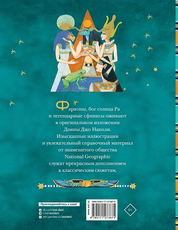 Книга Мифы Древнего Египта. Истории о богах и священных животных (Донна Наполи) — 2