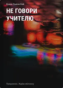 Не говори учителю