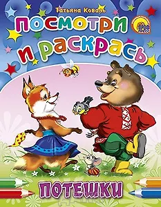 Посмотри и раскрась Потешки / (мягк) (Раскраски). Коваль Т. (Проф - Пресс)