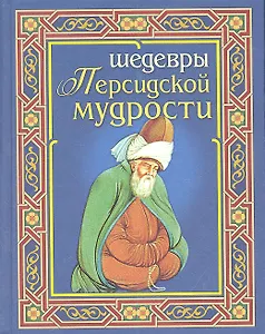 Шедевры персидской мудрости