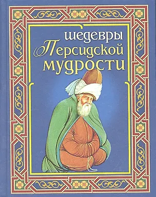 Книга Шедевры персидской мудрости ()