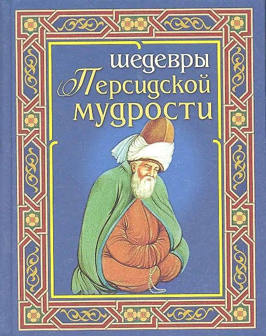 Книга Шедевры персидской мудрости () — 1