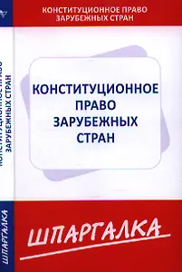 Шпаргалка по конституционному праву зарубежных стран