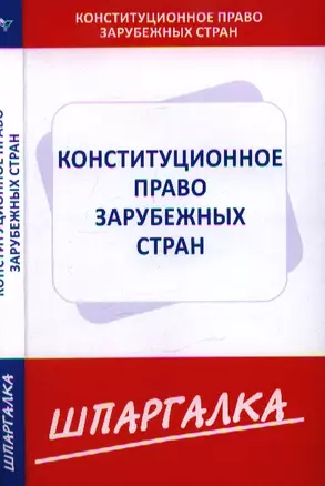 Шпаргалка по конституционному праву зарубежных стран — 2344919 — 1