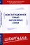 Шпаргалка по конституционному праву зарубежных стран — 2344919 — 1