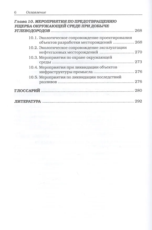 Книга Сланцевые углеводороды. Технологии добычи. Экологические угрозы. Учебное пособие (Владимир Тетельмин) — 5