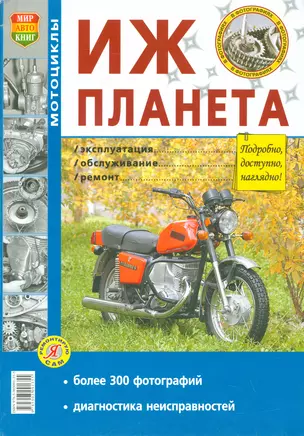 Мотоцикл Иж-Планета. Эксплуатация, обслуживание, ремонт. Иллюстрированное практическое пособие — 2523623 — 1