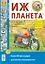 Мотоцикл Иж-Планета. Эксплуатация, обслуживание, ремонт. Иллюстрированное практическое пособие — 2523623 — 1