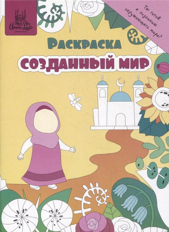 

Раскраска "Созданный мир"