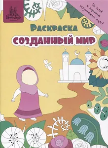 Раскраска "Созданный мир"