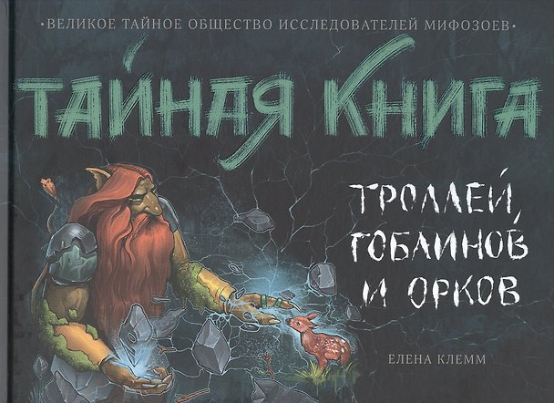 Книга Тайная книга троллей, гоблинов и орков (Елена Клемм) — 1
