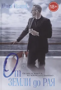 От земли до рая