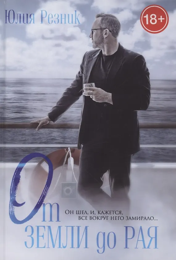 Книга От земли до рая (Юлия Резник) — 1