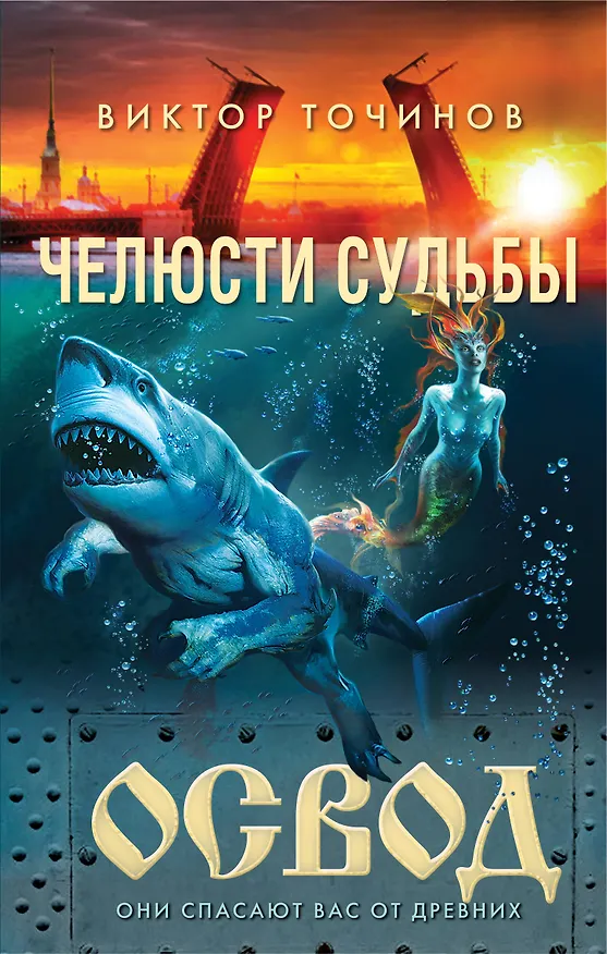 Книга ОСВОД. Челюсти судьбы (Виктор Точинов) — 1