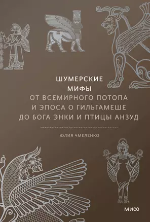 Шумерские мифы. От Всемирного потопа и эпоса о Гильгамеше до бога Энки и птицы Анзуд — 2951040 — 1