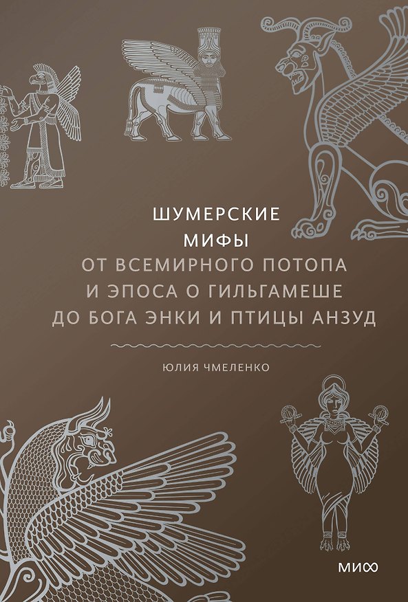 Книга Шумерские мифы. От Всемирного потопа и эпоса о Гильгамеше до бога Энки и птицы Анзуд (Юлия Чмеленко) — 1