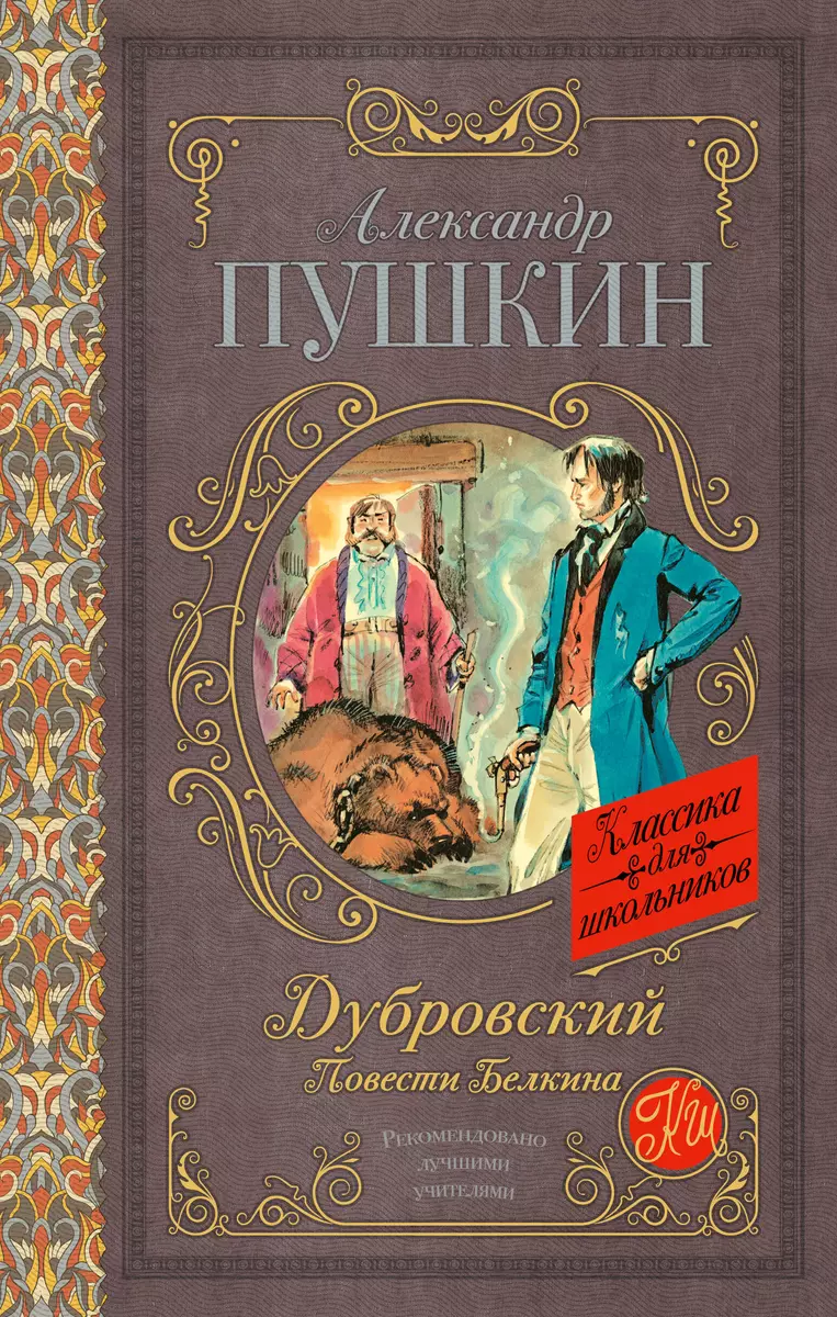 Дубровский. Повести Белкина (Александр Пушкин) - купить книгу с доставкой в  интернет-магазине «Читай-город». ISBN: 978-5-17-983202-7