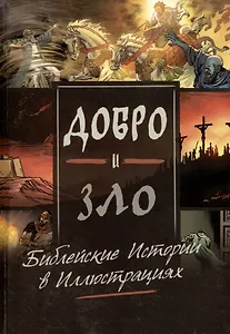 Добро и зло. Библейские истории в иллюстрациях