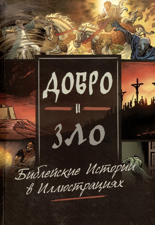 Книга Добро и зло. Библейские истории в иллюстрациях (Майкл Перл) — 1