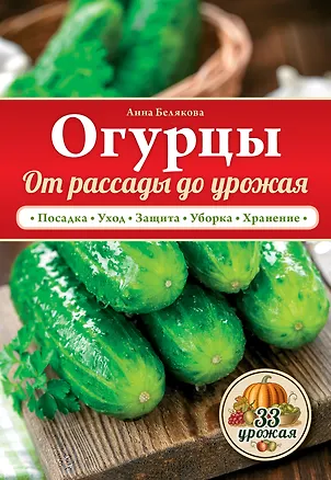 Книга Огурцы. От рассады до урожая (Анна Белякова)