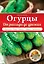 Огурцы. От рассады до урожая — 2453449 — 1
