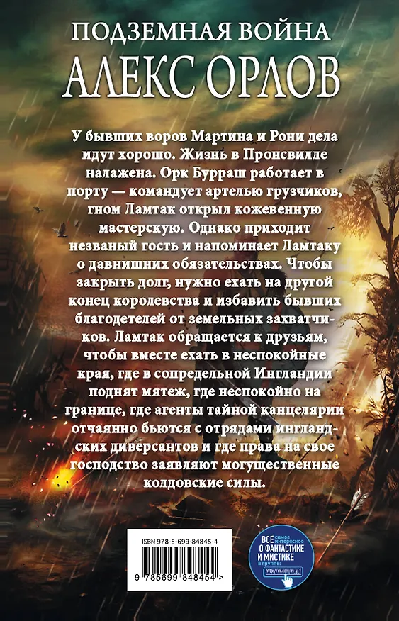Книга Подземная война (Алекс Орлов, Антон Орлов) — 2