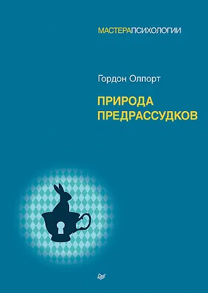 Книга Природа предрассудков (Гордон Олпорт)