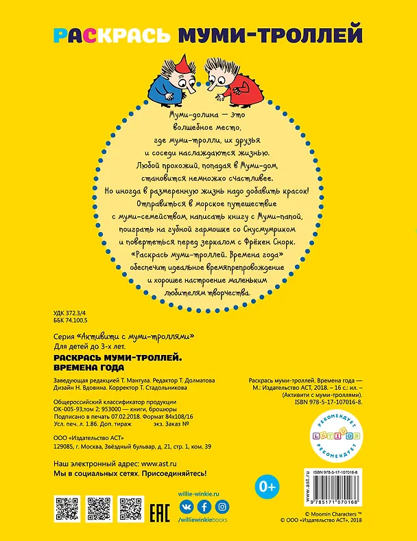 Книга Раскрась муми-троллей. Времена года () — 2